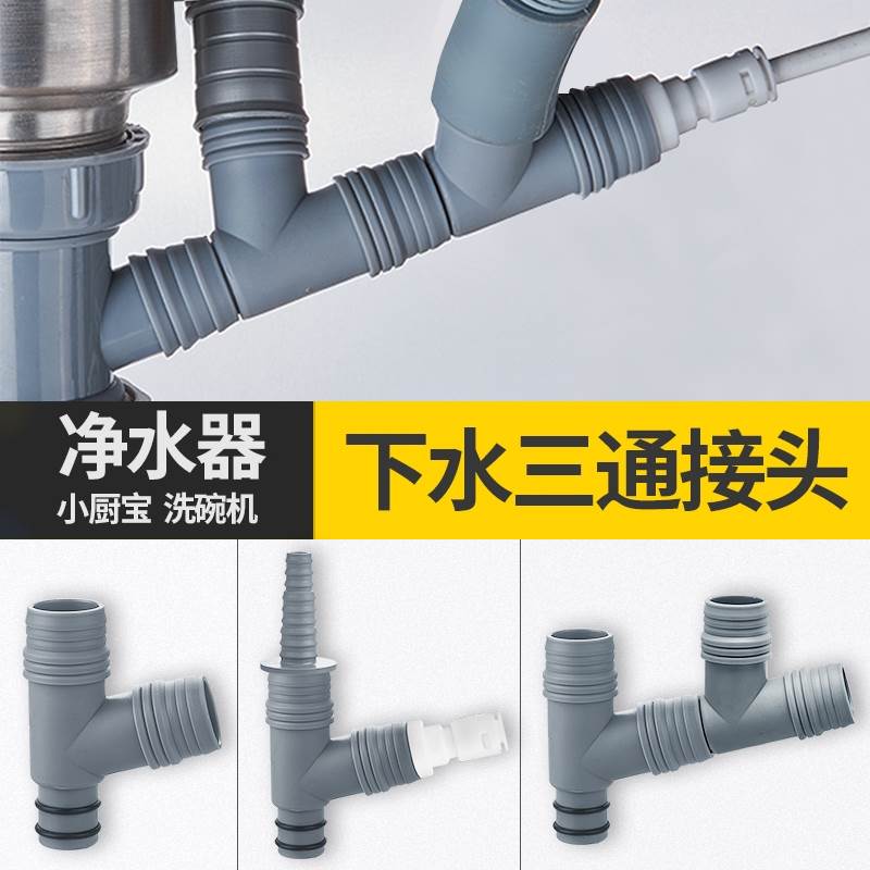厨房水槽排水管配前置净水器小厨宝洗碗机菜盆下水三通接头一变二