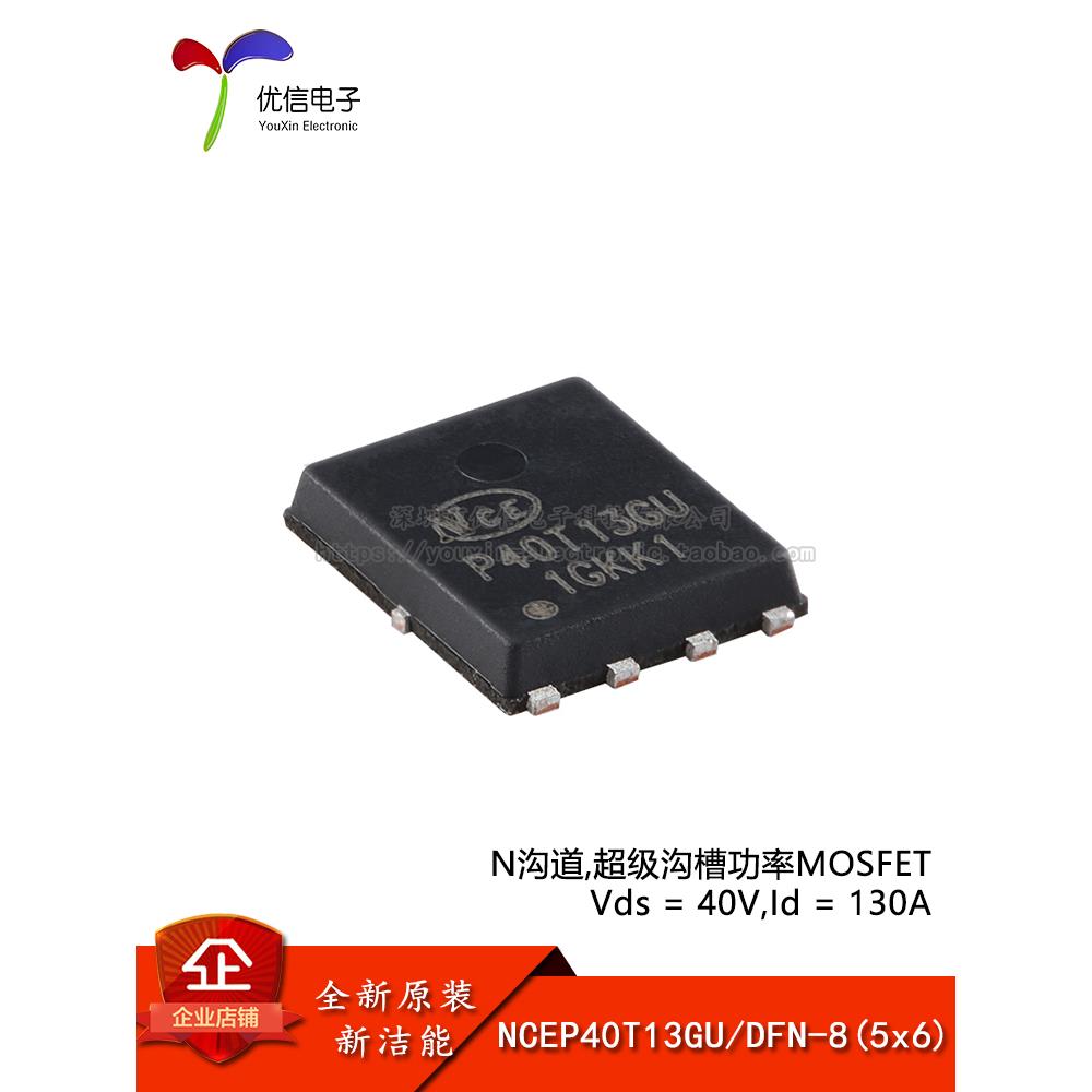 原装NCEP40T13GU DFN-8(5x6) N沟道 40V 130A 功率MOSFET场效应管