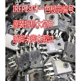 IRFP2907 IRFP3306 有一色板同编号有带板原装拆机测量好 MOS管