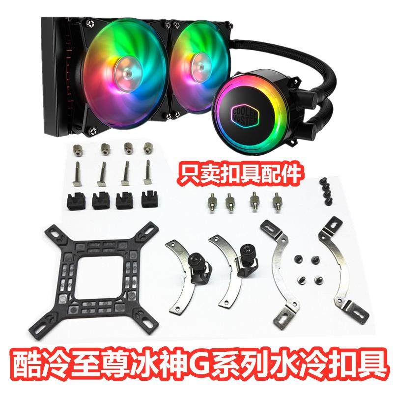 酷冷至尊冰神B240海魔36012代CPU水冷扣具螺丝散热器AM5底座1700