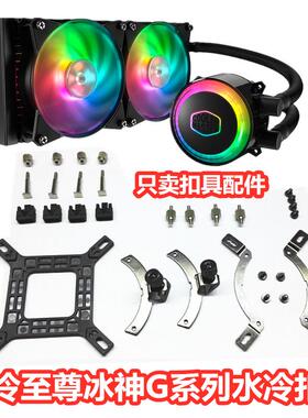 酷冷至尊冰神B240海魔36012代CPU水冷扣具螺丝散热器AM5底座1700