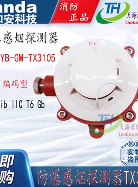 泰和安隔爆烟雾探测器JTYB-GM-TX3105 防爆烟感警报器 防爆烟感