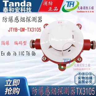 泰和安隔爆烟雾探测器JTYB-GM-TX3105 防爆烟感警报器 防爆烟感