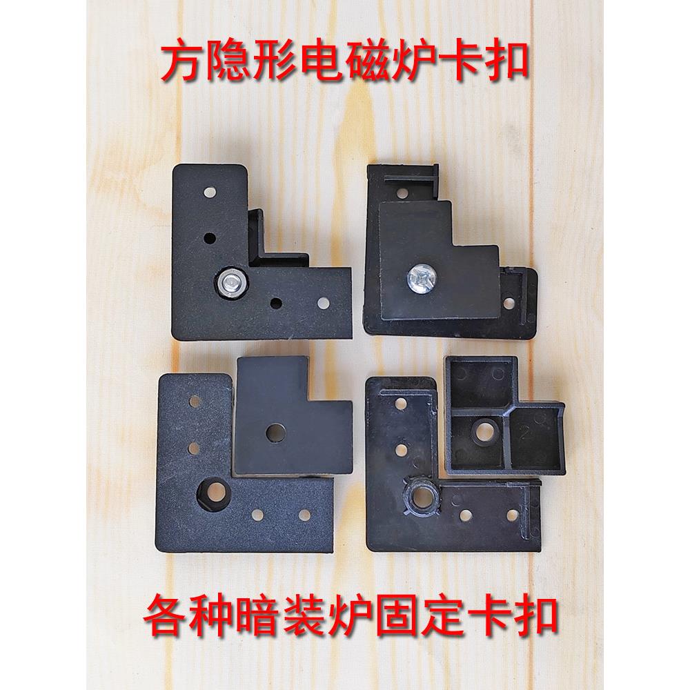 岩板炉子固定塑料扣隐形小火锅玻璃桌面炉支架安装暗装电磁炉配件图片