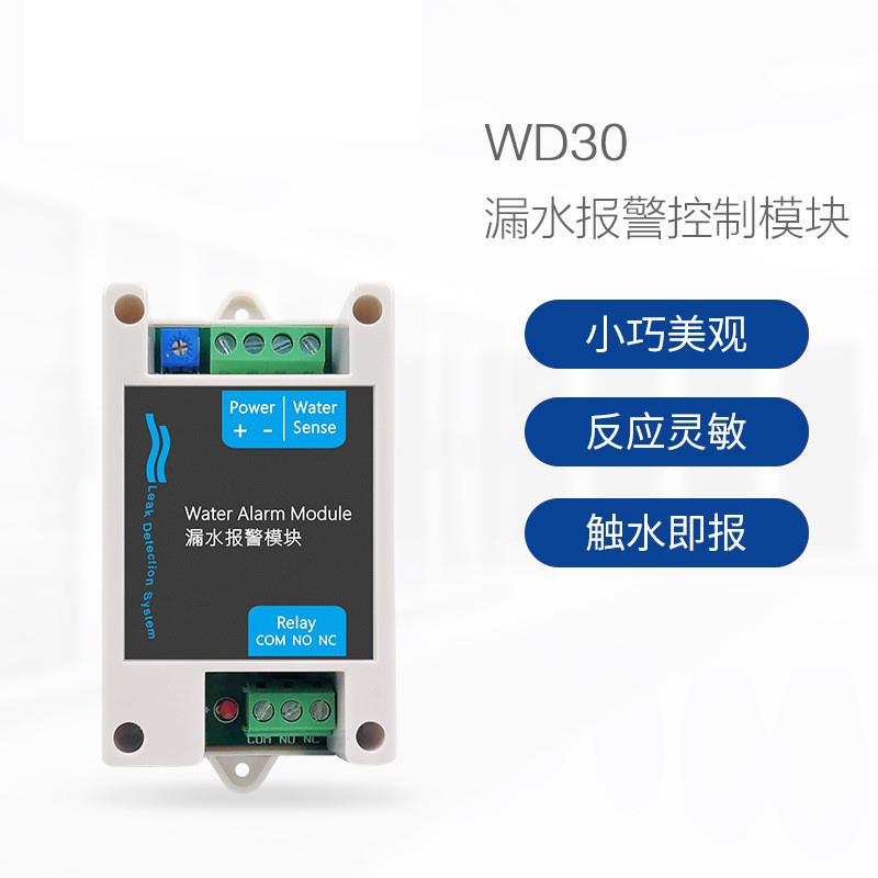 供应家庭水浸传感器 水位报警主机漏水检测报警器 WD30控制器模块