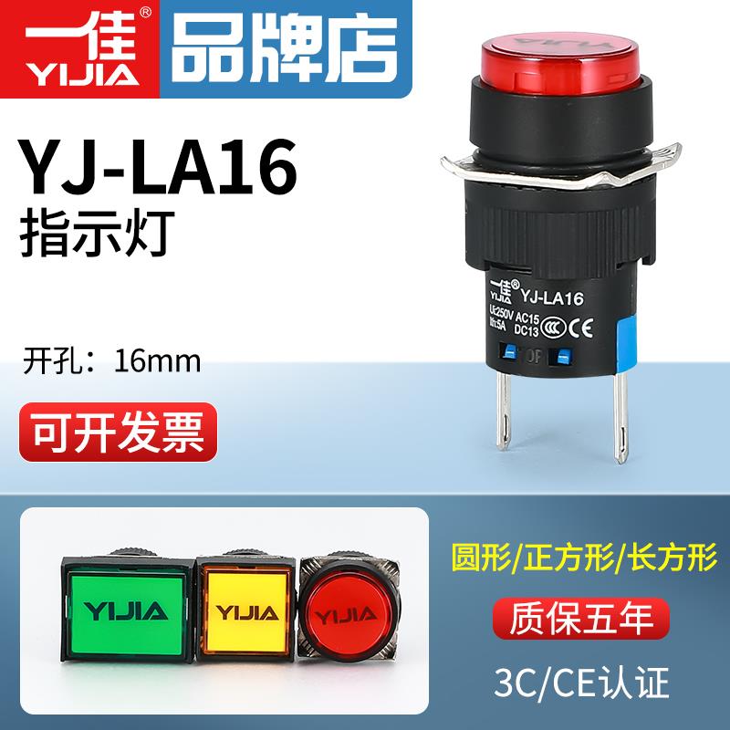 一佳指示灯YJ-LA16-D/Y/F/J设备运行电源圆方矩形LED信号灯16mm
