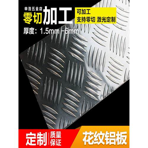 花纹铝板加工定做五条纹车用防滑铝板厚1.5-6mmDIY铝定做切割防锈
