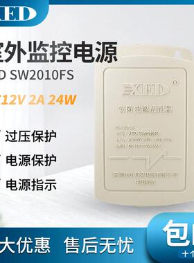 小耳朵电源DC12V2A适配器XED-SW2010FS室外防水开关安防用工程用
