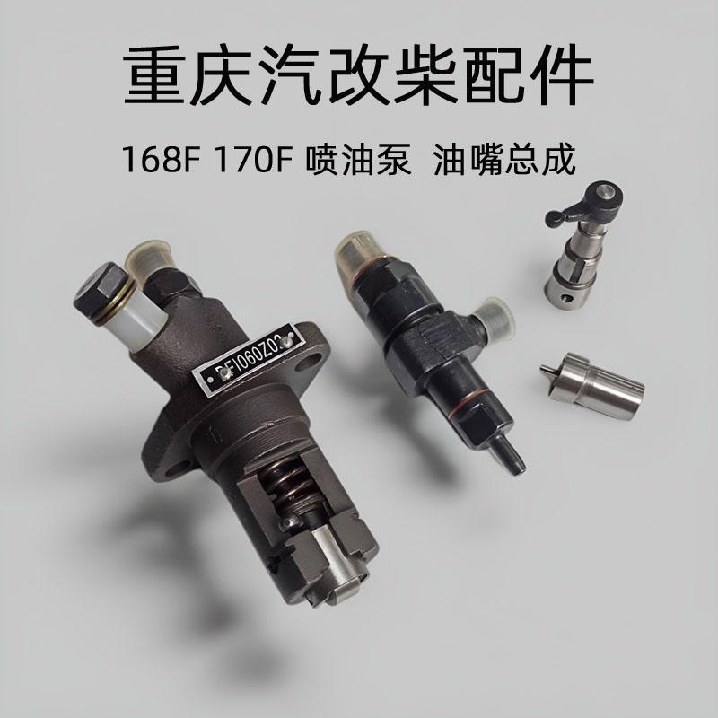 拓普重庆风冷柴油机配件 168F 170F喷油泵 喷油器 油头柱塞汽改柴