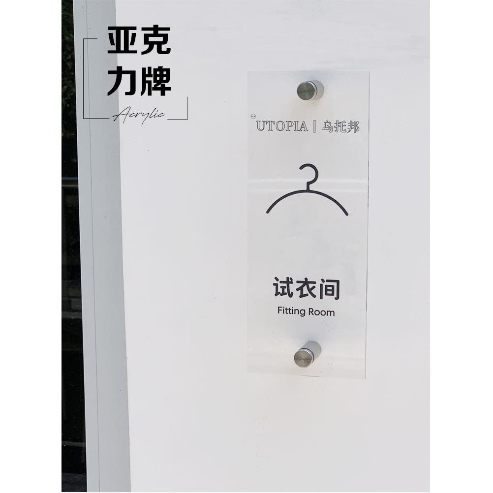 高级试衣间更衣室温馨提示牌门牌商场服装店创意广告牌导视牌定制