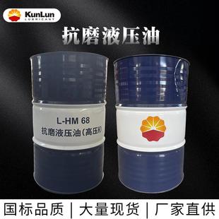 昆仑抗磨液压油高压L HM46号68号通用润滑油大桶200L 170kg 包邮