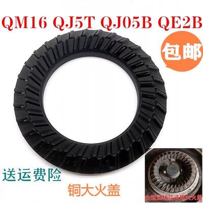 煤气燃气灶配件通用万家乐QM16 QJ5T QJ05B QE2B灶火盖铜大火圈