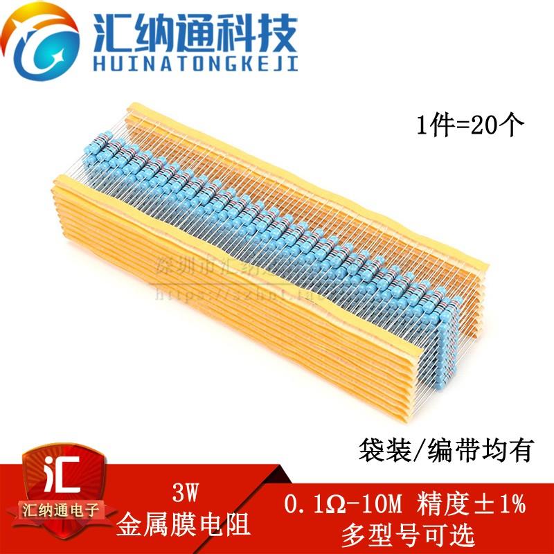 3W金属膜电阻系列 精度±1% 1R2R3R10R1K2K3.3K4.7K5.1K10K1M10M