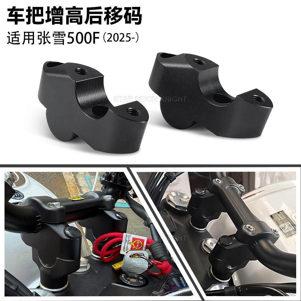 适用张雪500F摩托车改装龙头升高加高码手把增高后移码车把抬高