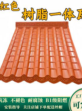砖红色ASA树脂瓦片屋顶彷古一体瓦中式屋檐墙头瓦雨棚装饰瓦直销