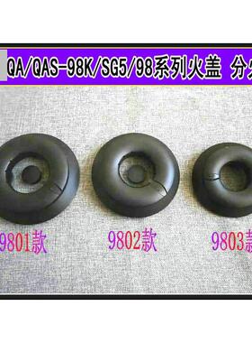 适合帅康燃气灶配件QA/QAS-98K/SG5/98梅花大小内外环火盖分火器