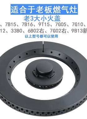 适用老板瓦斯炉配件7B13 7G05 7B15 9B13 33B0 7G10大小火盖炉头