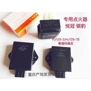 三信原装喜冠悦冠HJ125--2/2E/8/16银豹国二HJ125-7E/7G/7K点火器