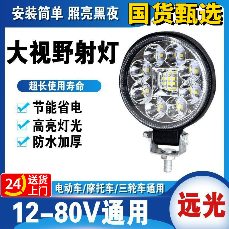 电动车灯led强光超亮摩托车射灯三轮车前转向灯12v80v通用自装灯