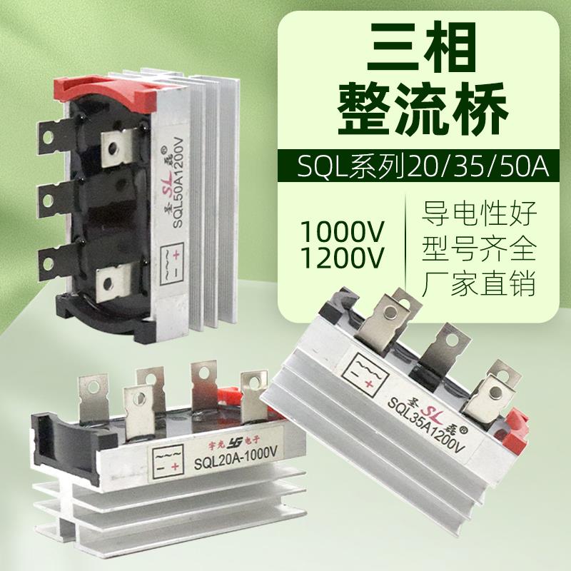 三相整流桥模块SQL20A/35A/50A1000v1200v发电机可控硅桥堆散热器