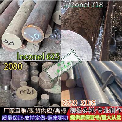 耐高温不锈钢lnconel625 /inconel718/2080/2520圆棒圆钢合金材料
