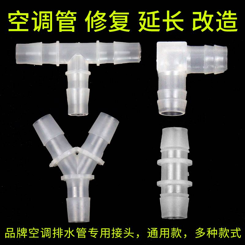 空调排水管延长接头断管修覆配件直通三通加长出水软管专用连接头