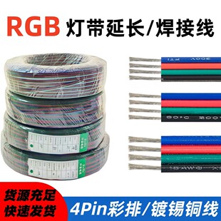低压0.3/0.5/0.75平方四芯彩排并线黑绿红蓝LED灯条电源延长线