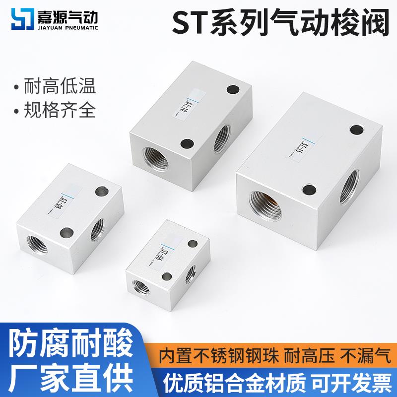 梭阀ST-02/01/03/04气动梭动阀流量控制阀气控阀替KS-06/08/10/15