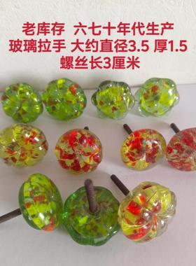 老库存 70 80年代玻璃拉手 琉璃把手 柜门拉手 抽屉拉手，全新