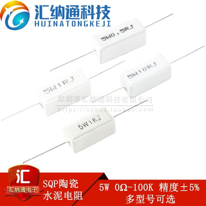 SQP陶瓷水泥电阻 5W 精度±5% 0.1R0.22R0.5R1R2.2R5R10R15R20R1K