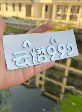 适用于任何车型不锈钢定制云熠99字母YY99等有趣创意车尾标车标