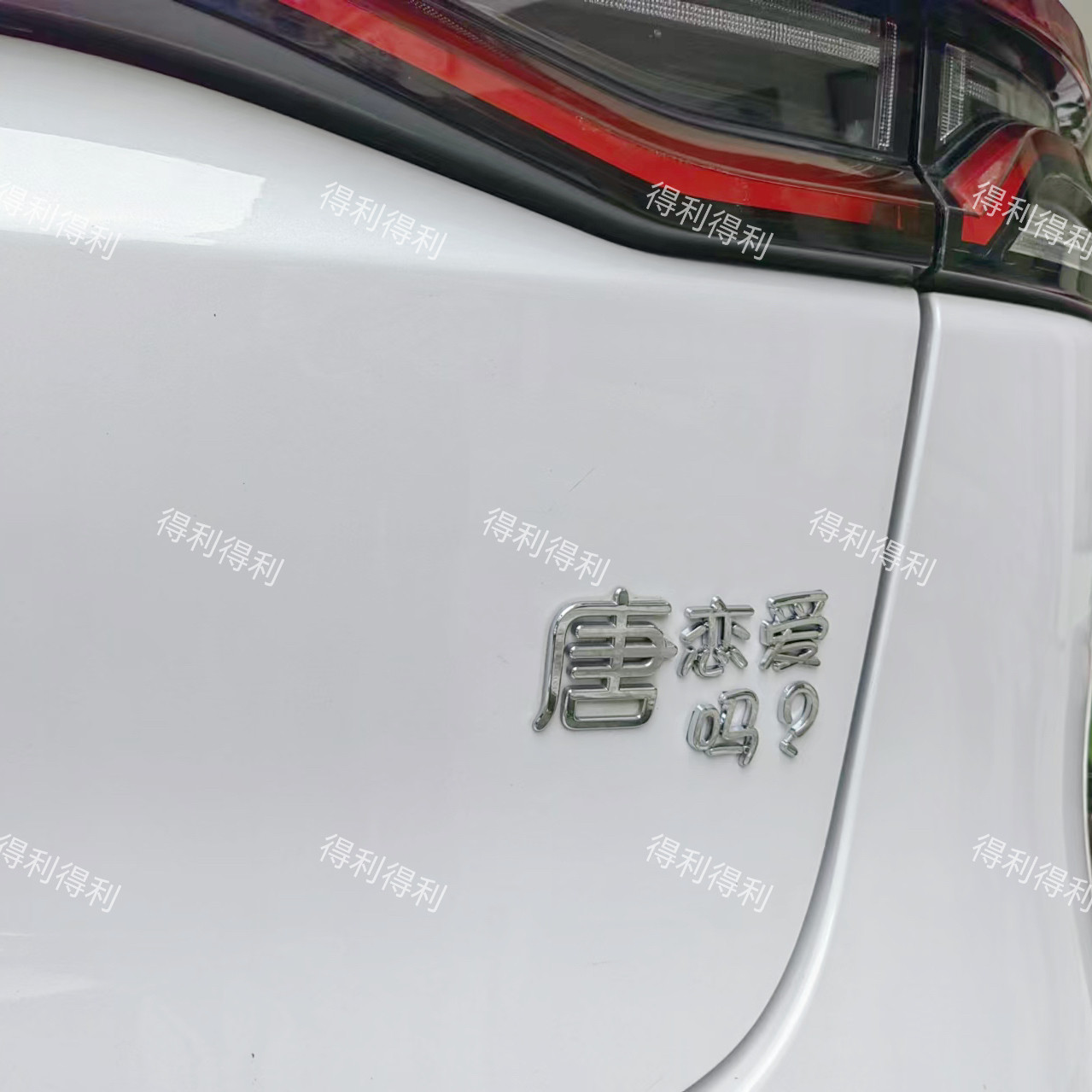 比亚迪唐汽车3D立体棒棒唐高祖棉花唐泡泡唐等原车材质车尾标贴