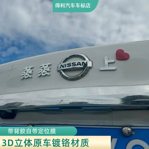 尼桑立体创意蒸蒸日上你行呗车标