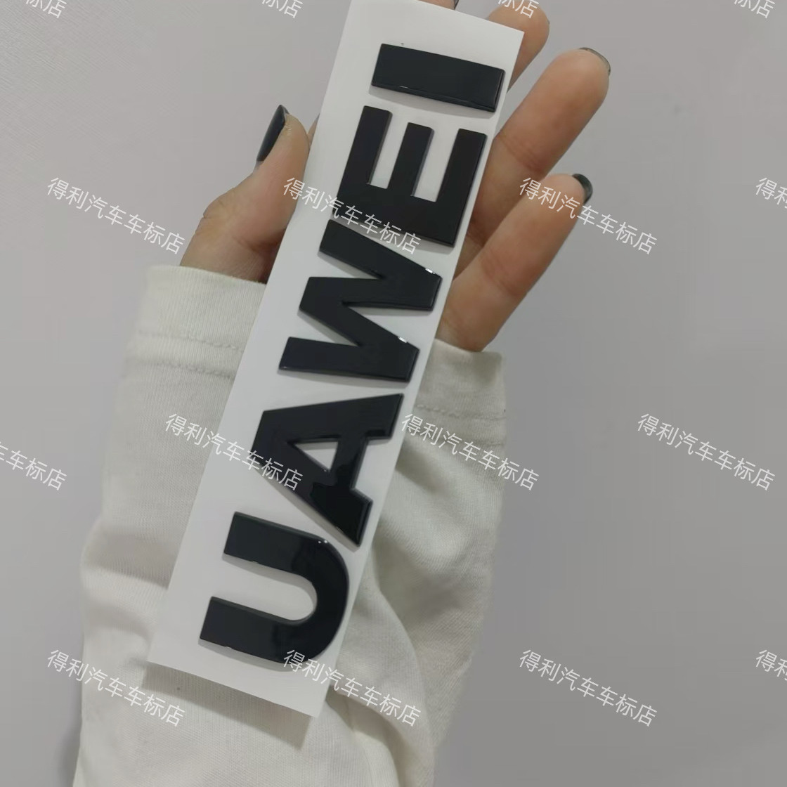 适用于本田汽车现代原车立体华为英文字母HUAWEI等创意车尾标车贴