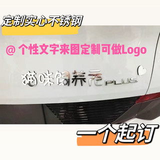 汽车不锈钢金属定制汉字英文字母车身贴等网红车标车尾标贴