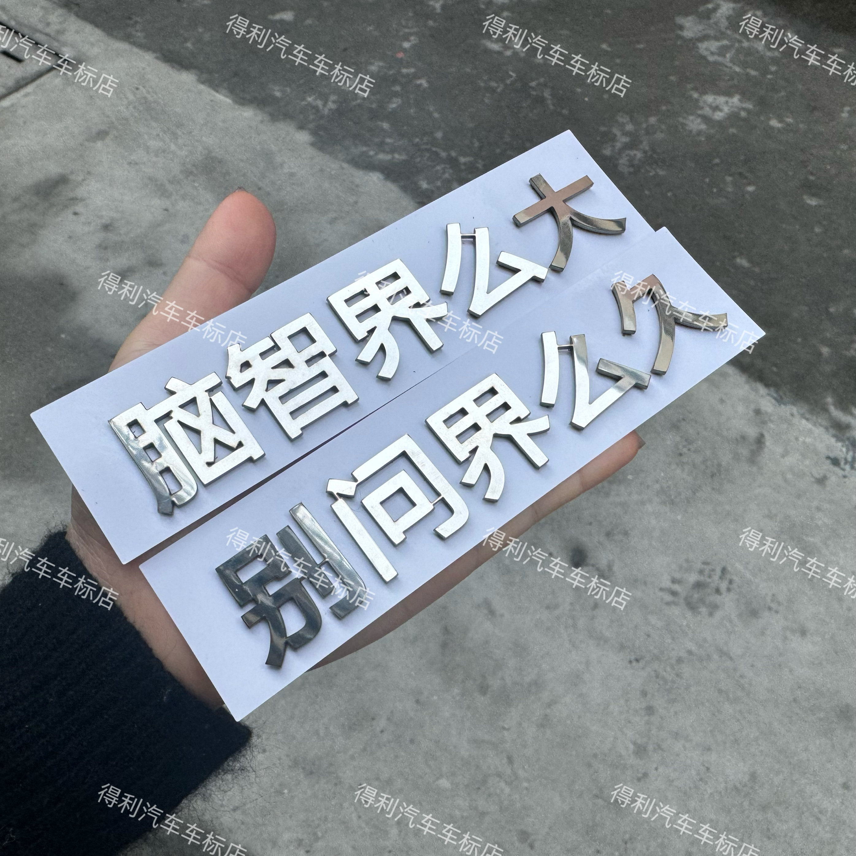 问界汽车不锈钢定制脑智界么大别问界么久好享界么干创意车尾标贴