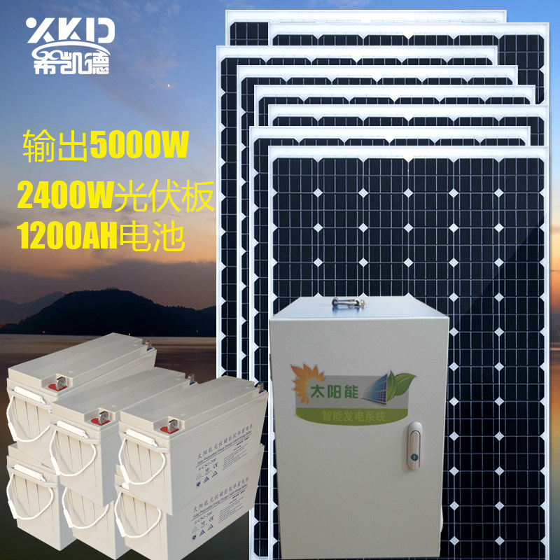 整套太阳能发电机220V5000W电池板小型空调太阳能发电离网系统