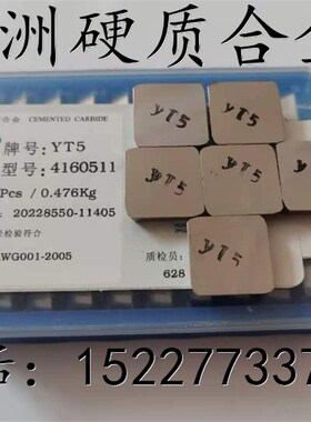 硬质合金铣刀片YT15 YW1 YG8 YT5 YT14 YW2  4160511 3130511