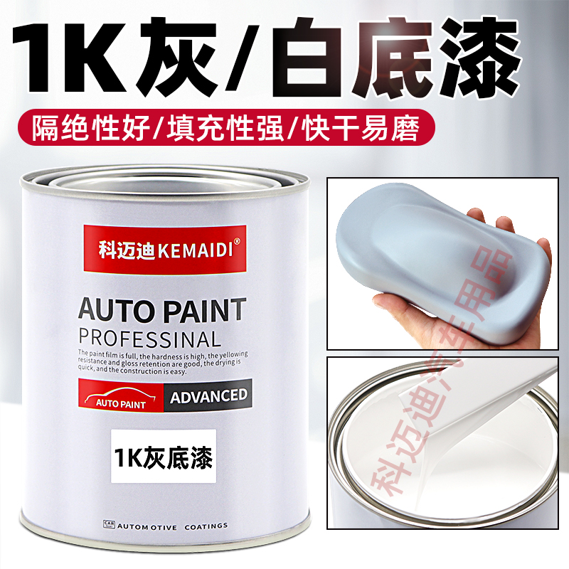 汽车漆专用划痕修复翻新1K灰底漆白色漆单组分快干自喷底漆树脂漆