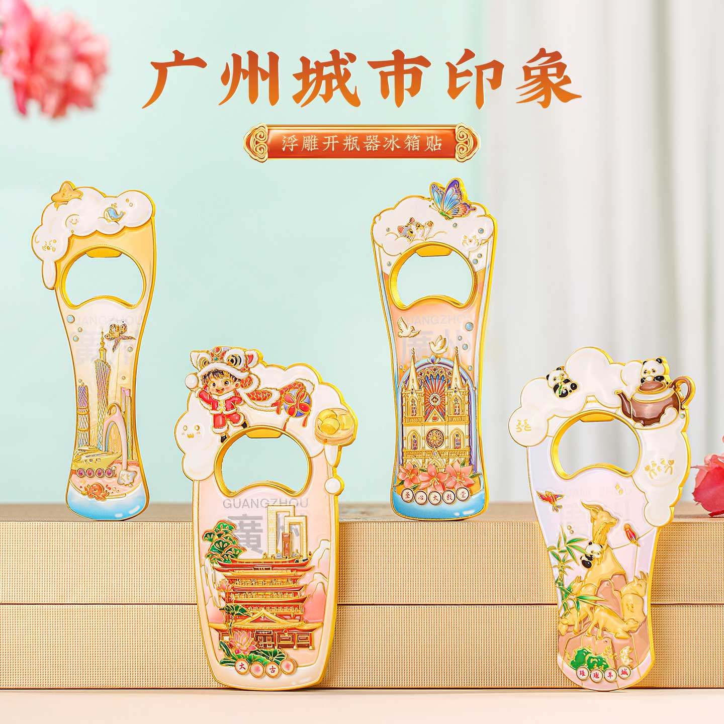 中国地标广州金属冰箱贴创意啤酒开瓶器景点文创旅游出国伴手礼