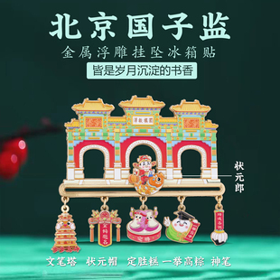 北京国子监状元郎滑动金属冰箱贴 故宫博物院旅游文创纪念品定制