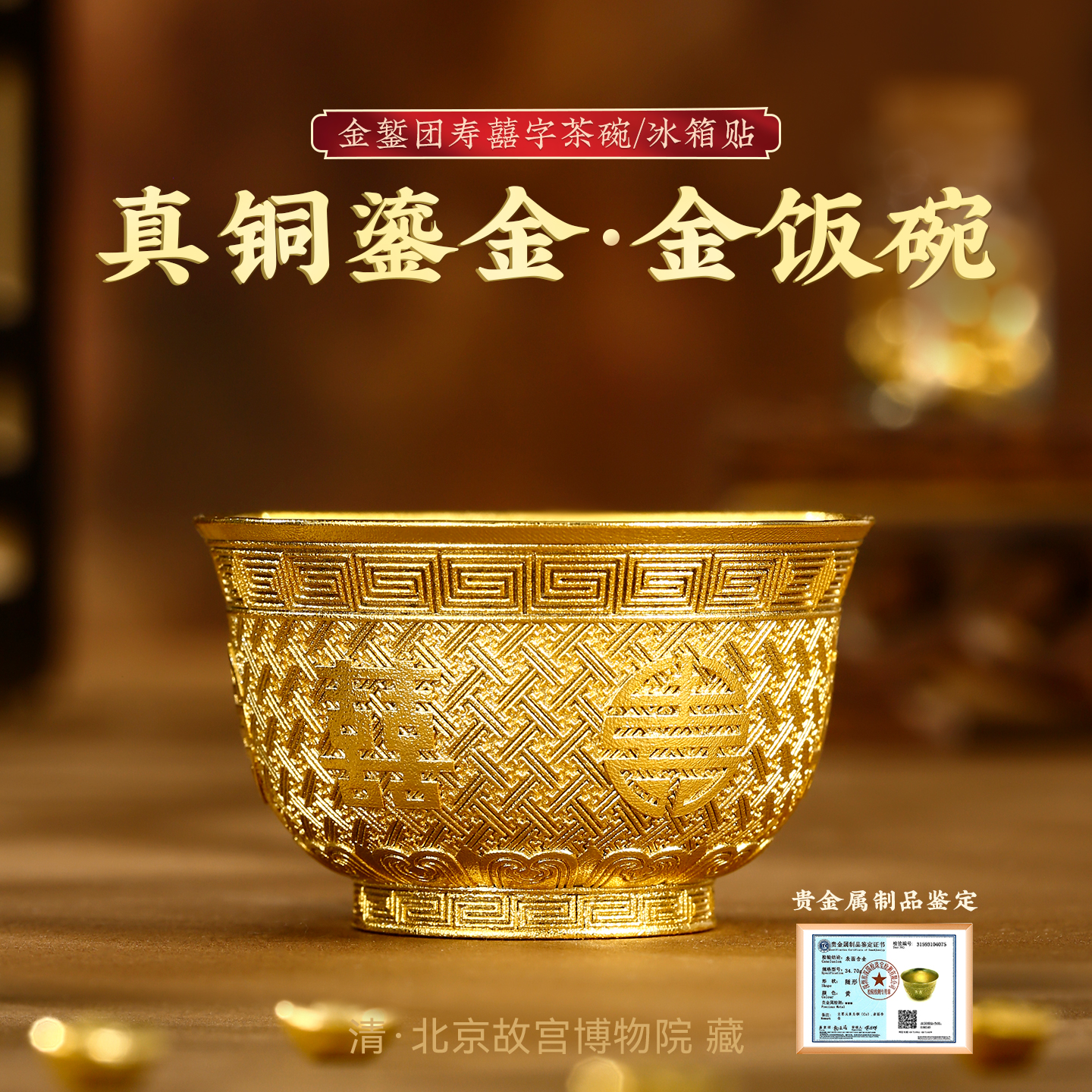真铜鎏金金饭碗冰箱贴故宫博物院文创清金錾团寿囍字北京馆伴手礼