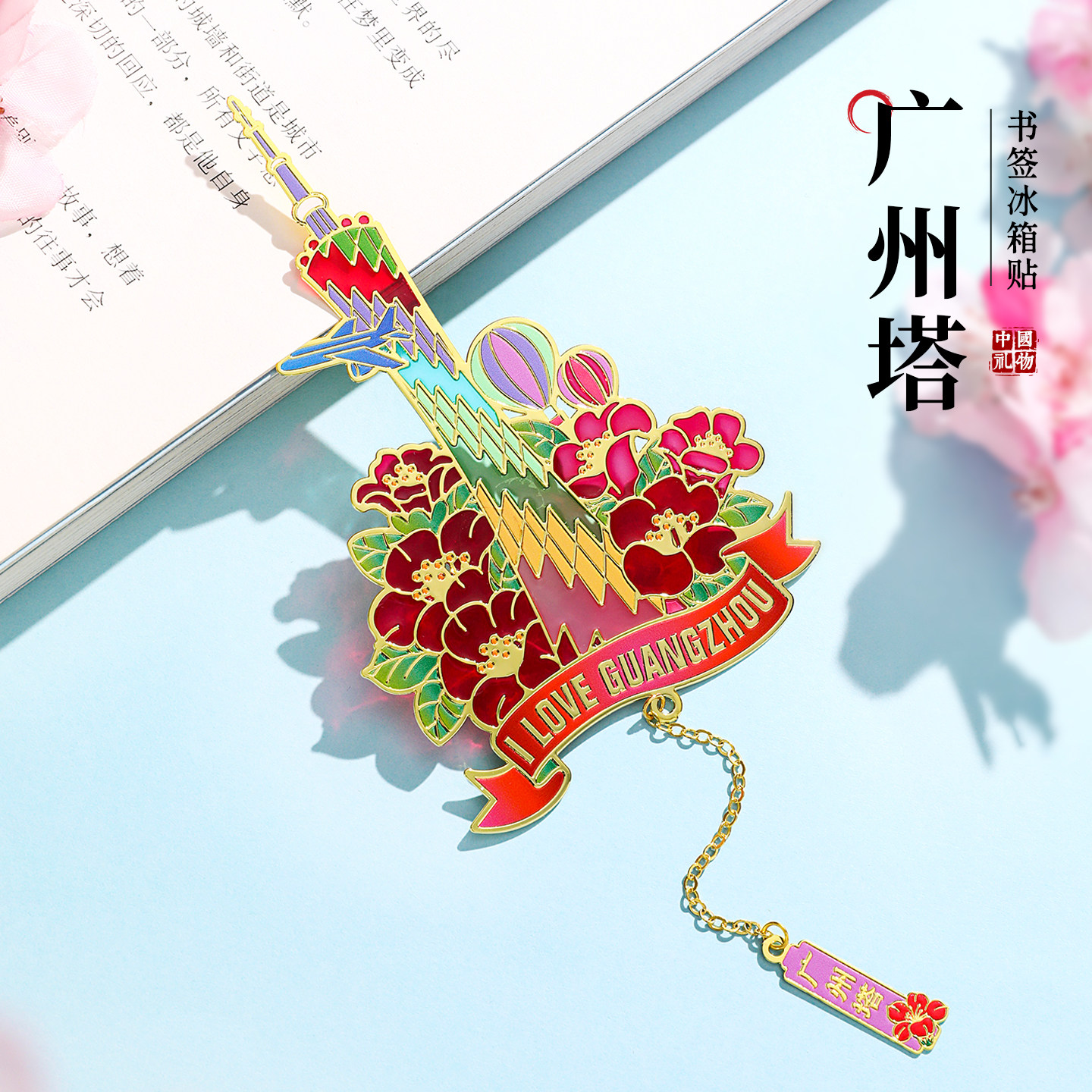 广州塔金属透光书签文创礼盒装纪念品刻字中国风广东省旅游纪念品