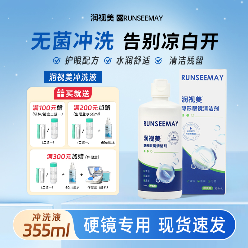 镜特舒同款冲洗液角膜塑形镜塑性镜OK镜冲洗液RGP通用清洗液355ml