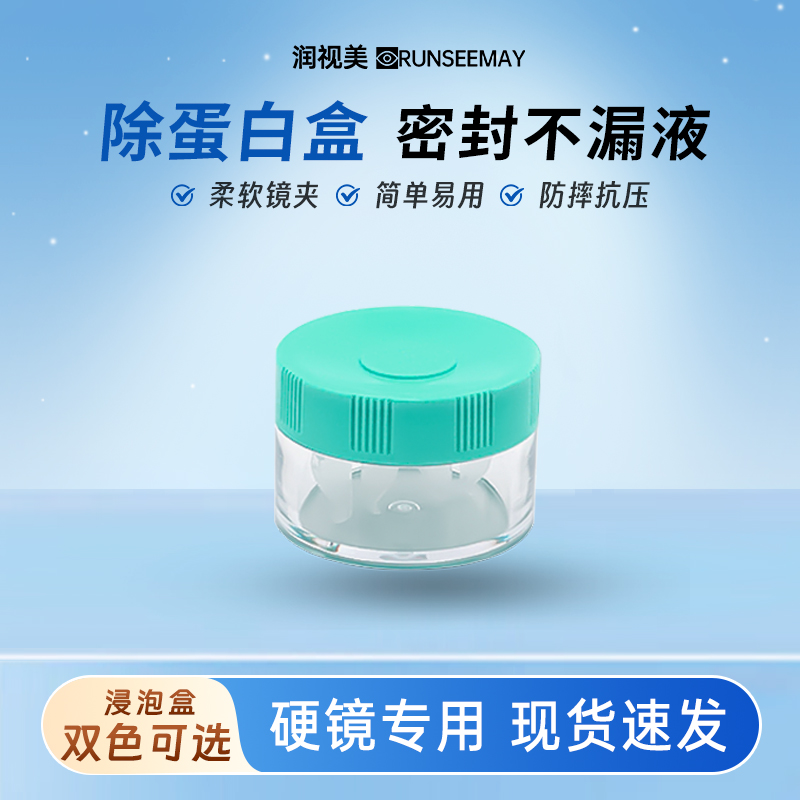 润视美RGP硬性眼镜去AB液除蛋白盒OK镜片角膜塑性塑形镜眼镜盒