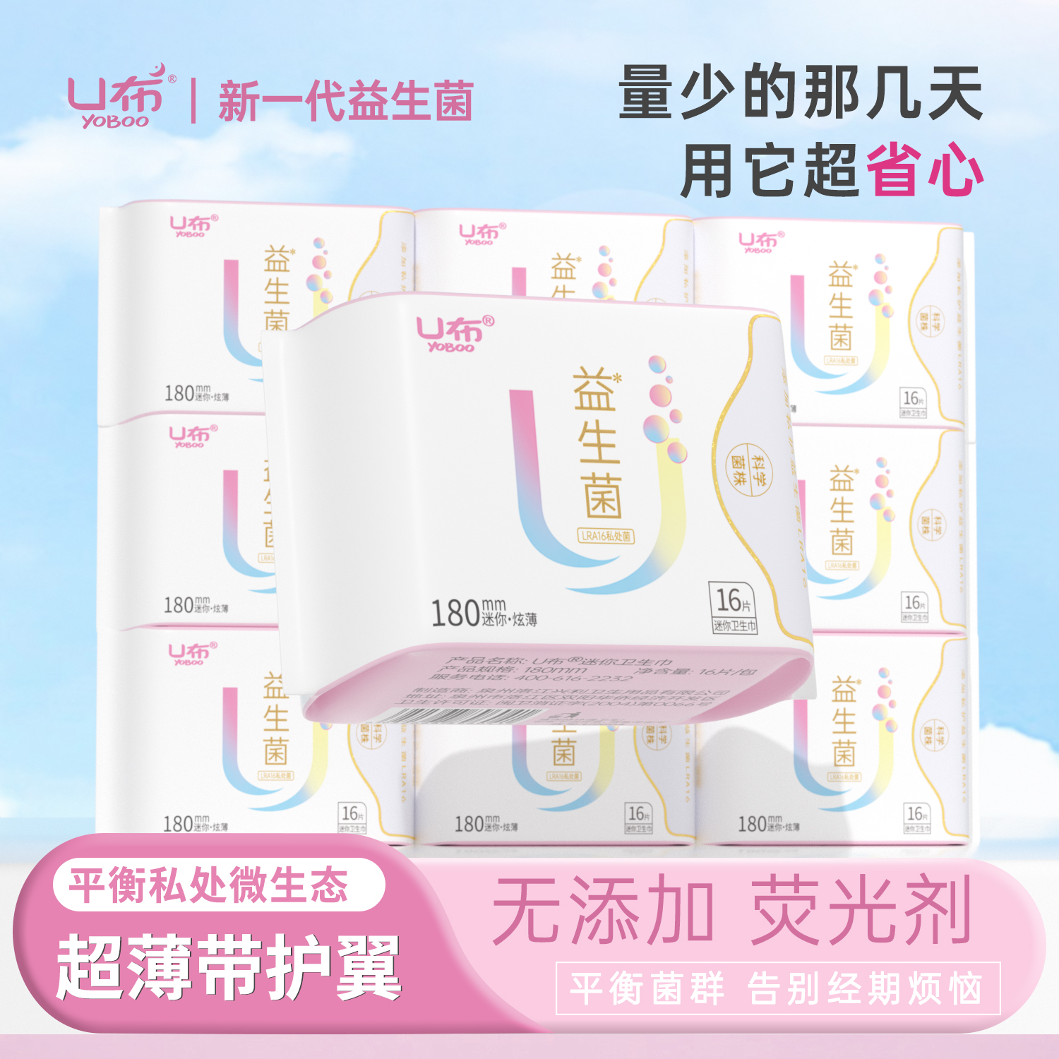 U布益生菌护垫迷你巾平衡菌群