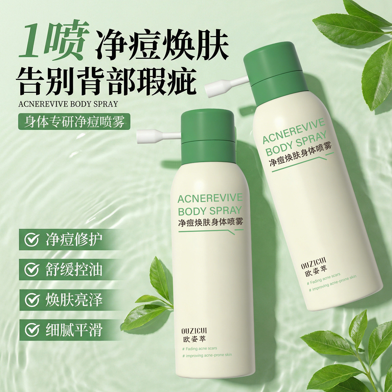 OUZICUI欧姿萃净痘焕肤身体喷雾修护淡痘印闭口祛痘膏精华