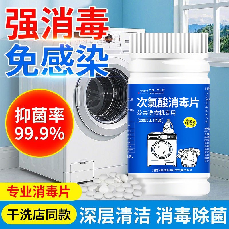 公共洗衣机消毒片衣物除菌次氯酸开学宿舍洗衣机清洗剂