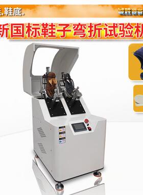 新国标成品鞋耐折试验机GB/T 3903.1鞋子鞋底弯折测试仪可测2只鞋