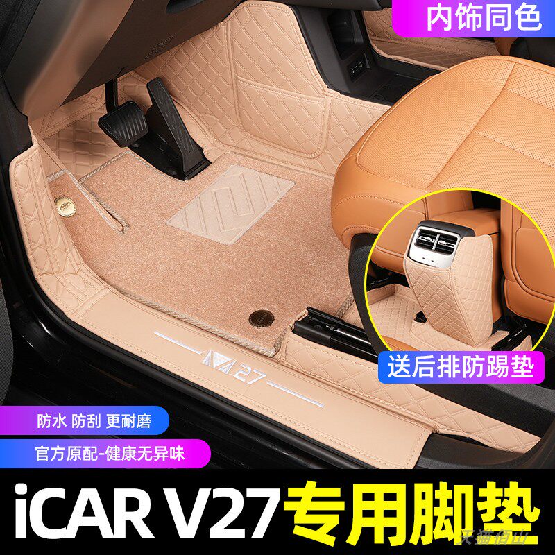 适用于奇瑞iCAR V27汽车脚垫全包围后箱垫原车专用内饰用品改装